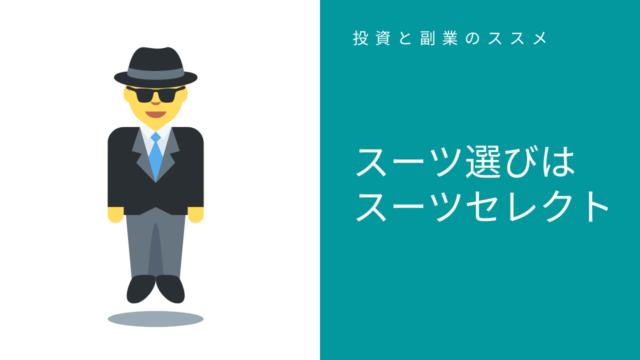 30代のスーツ選び お台場スーツセレクトは元アウトレットでコスパが良い 株式投資で中野に4億円の家を買いたいサラリーマンのブログ