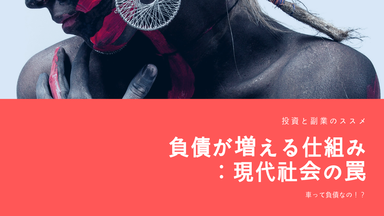 負債が増える仕組み 新入社員が３００万円の車を５年ローンで購入 株式投資で中野に4億円の家を買いたいサラリーマンのブログ